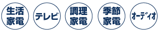 生活家電、テレビ、調理家電、季節家電、オーディオ